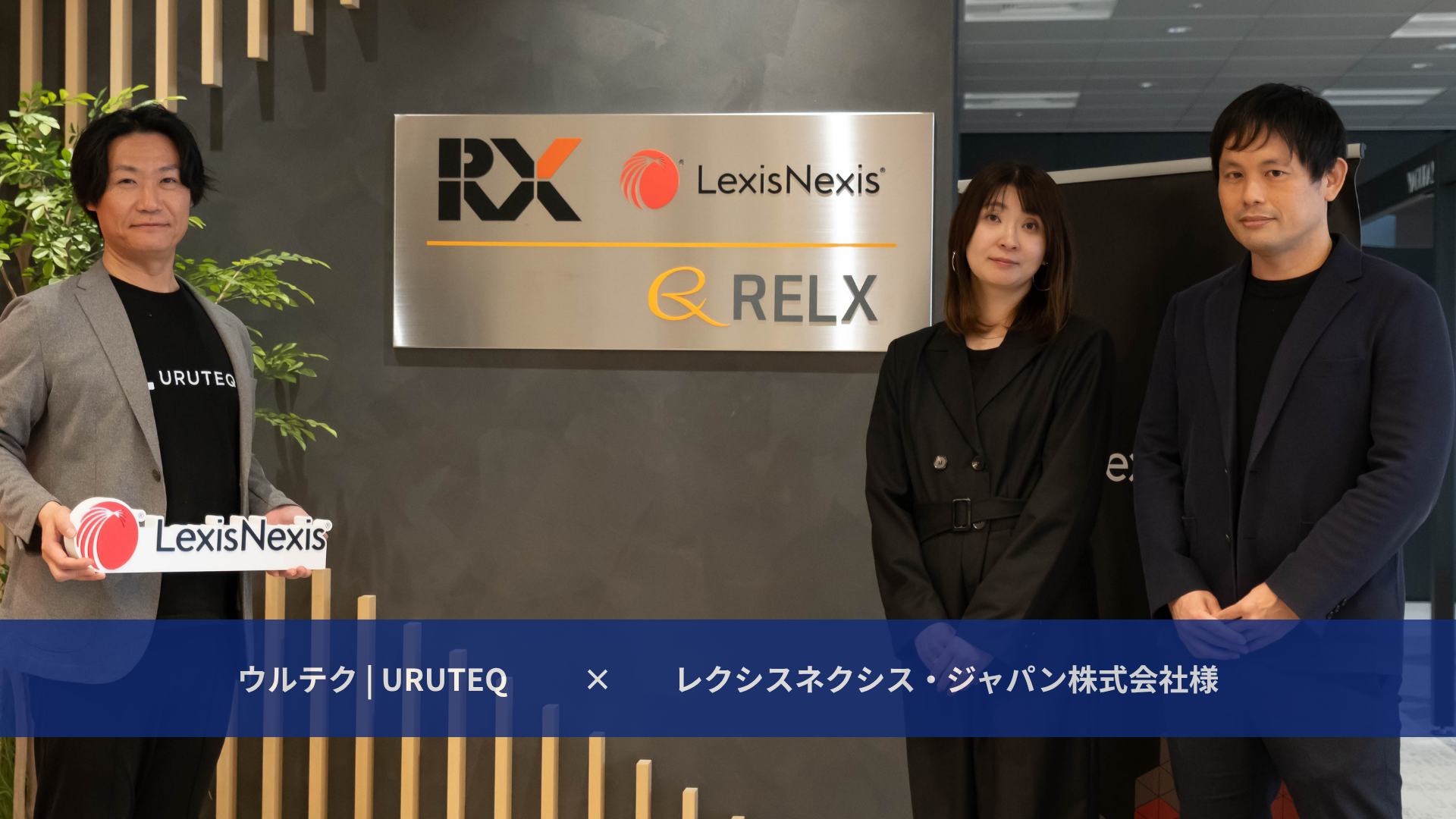 ウルテク × レクシスネクシス・ジャパン株式会社様