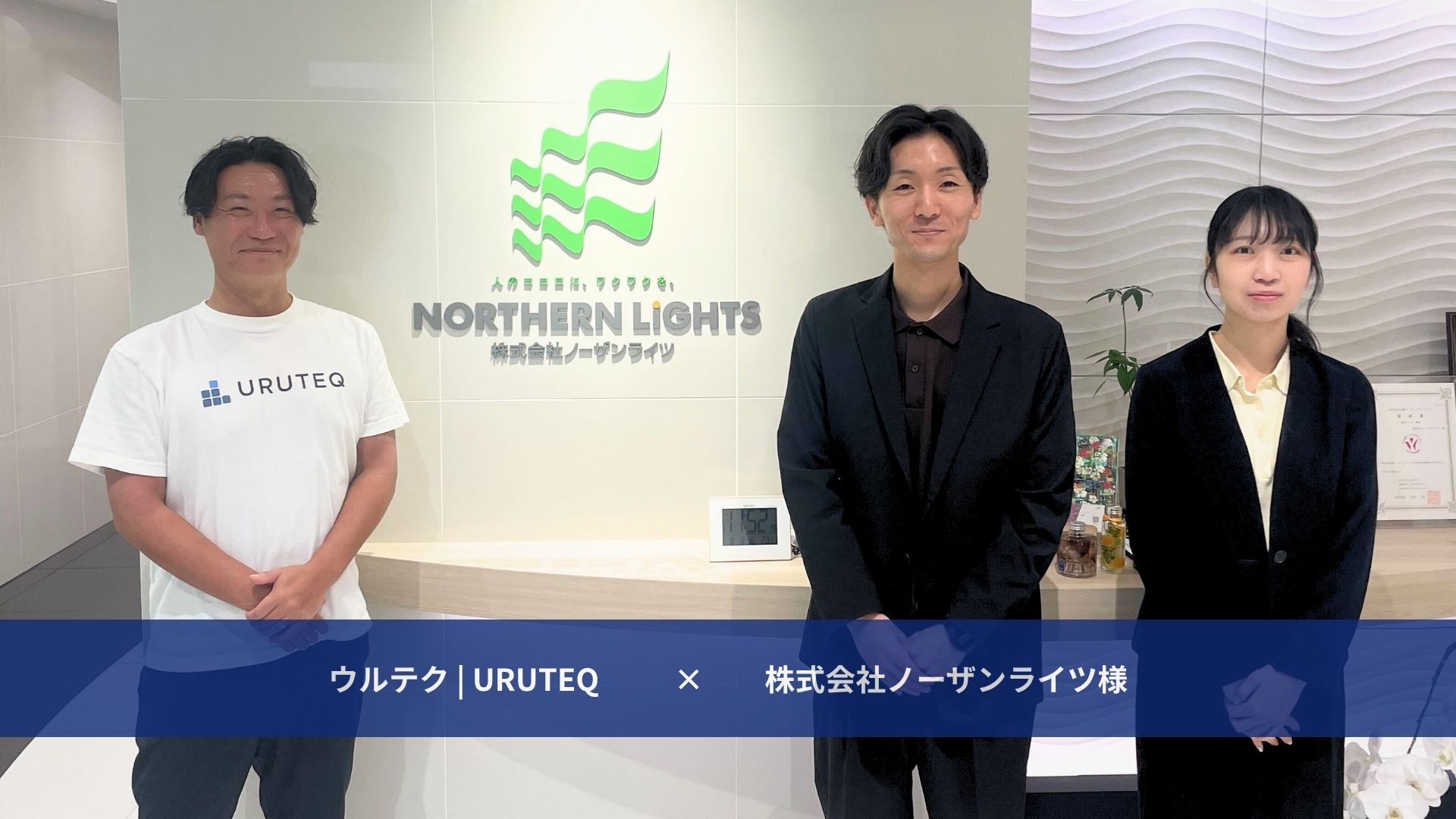 ウルテク × 株式会社ノーザンライツ様