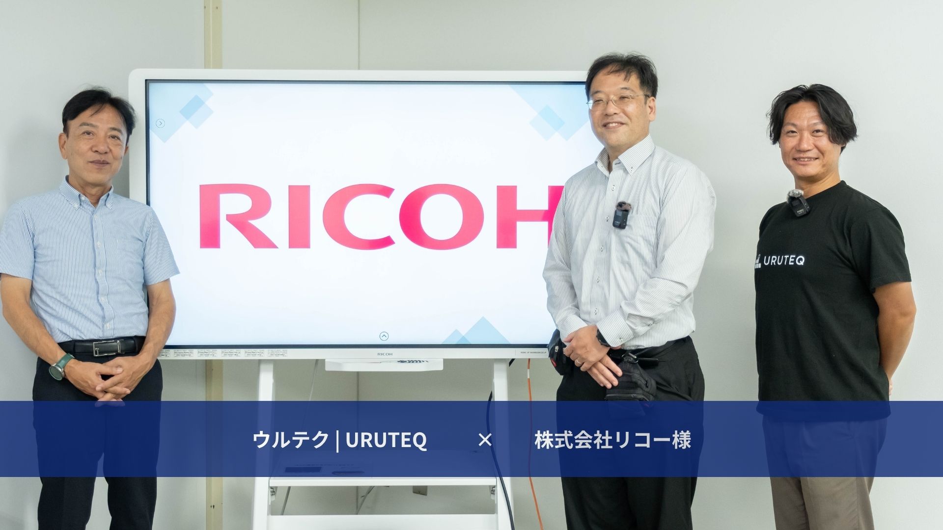 ウルテク × 株式会社リコー様