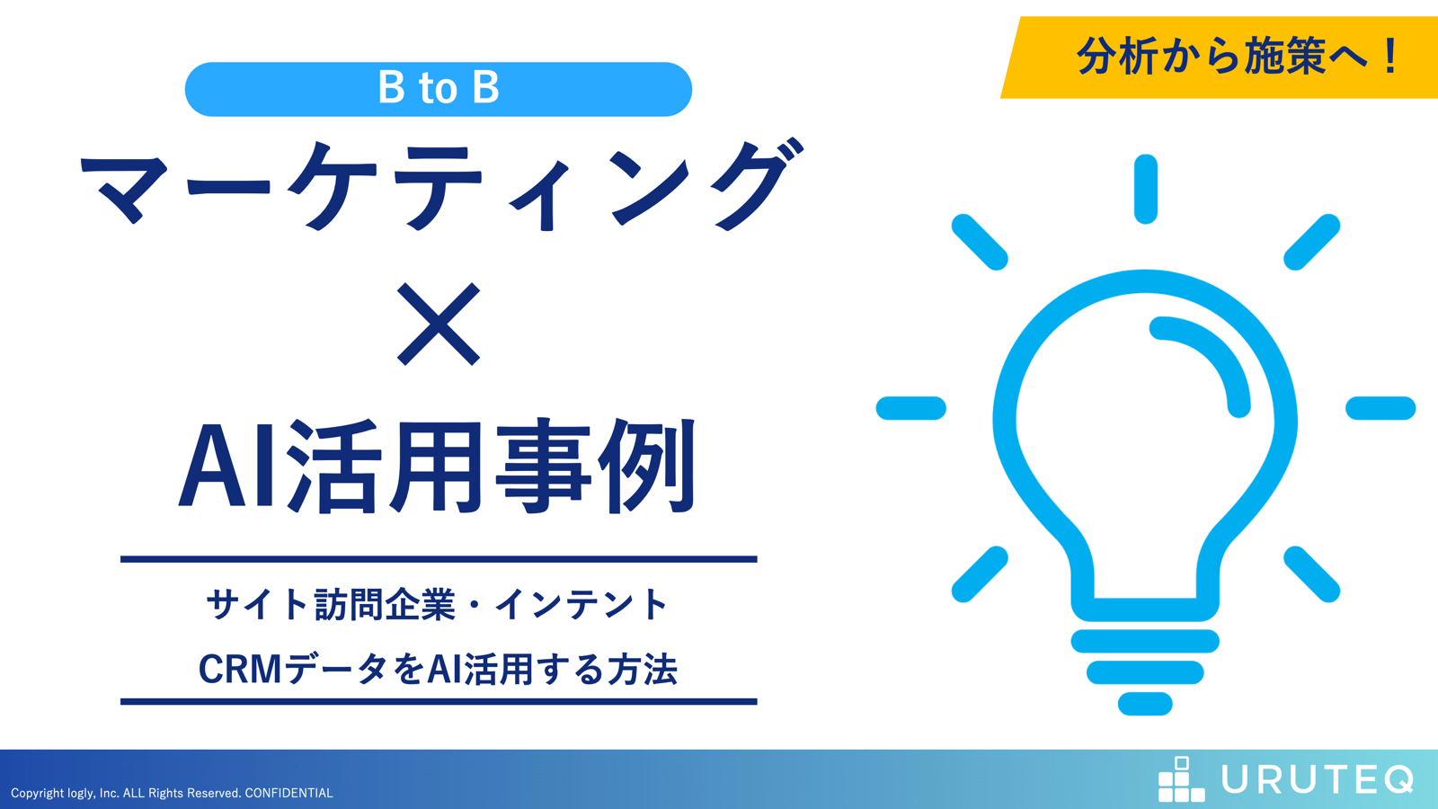 BtoBマーケティング AI活用事例集