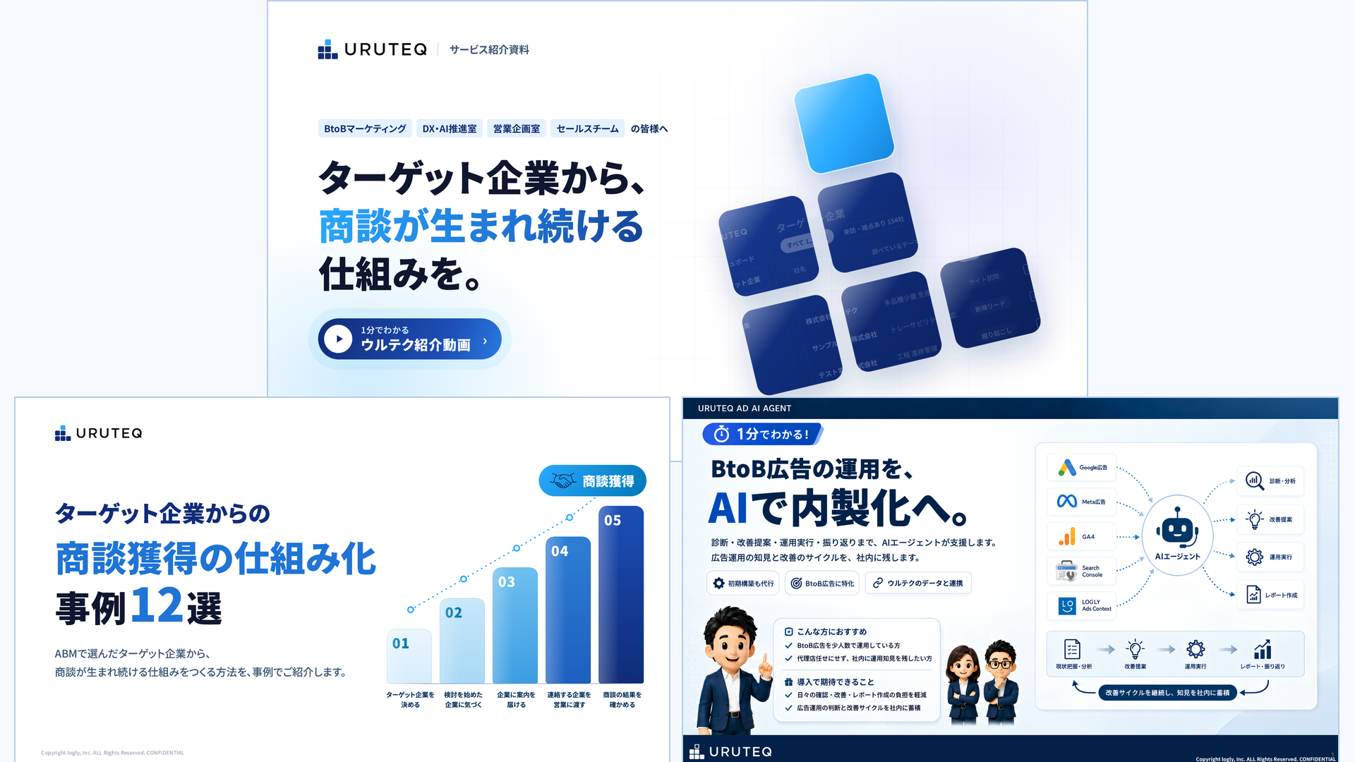 ウルテク 全資料セット（サービス紹介資料・事例12選・広告AIエージェントのご案内）
