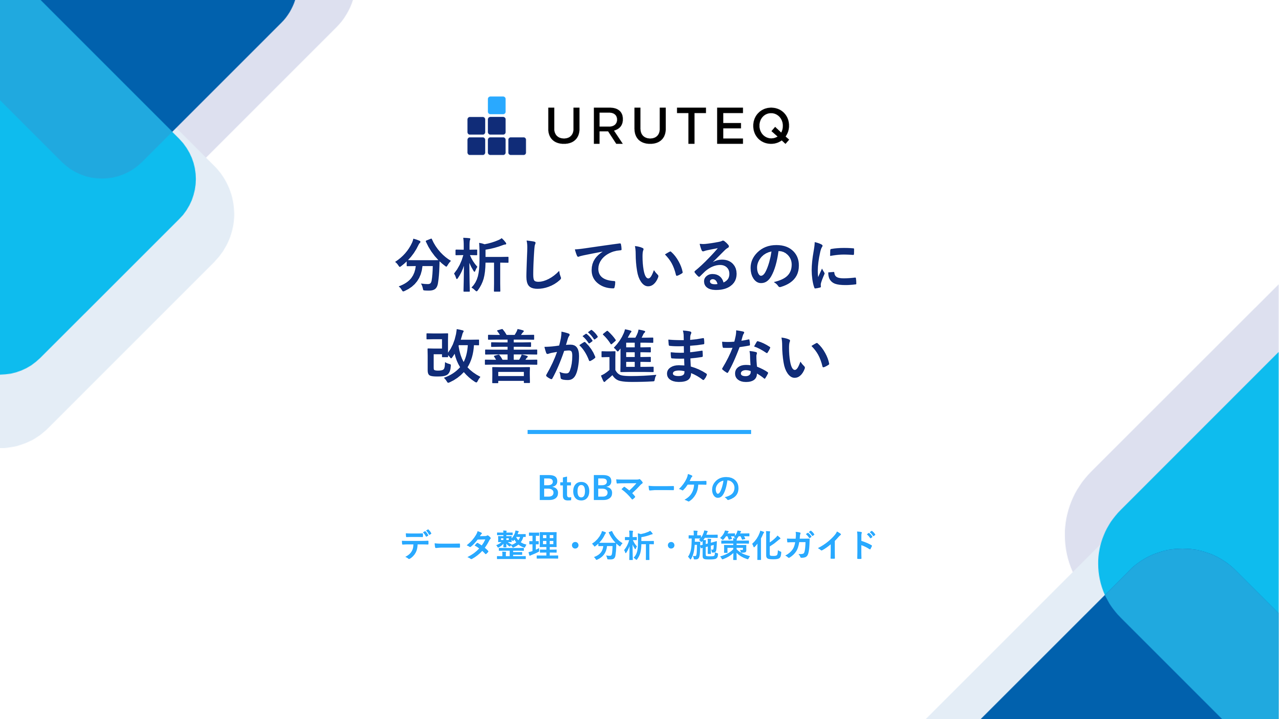 BtoBマーケのデータ整理・分析・施策化ガイド