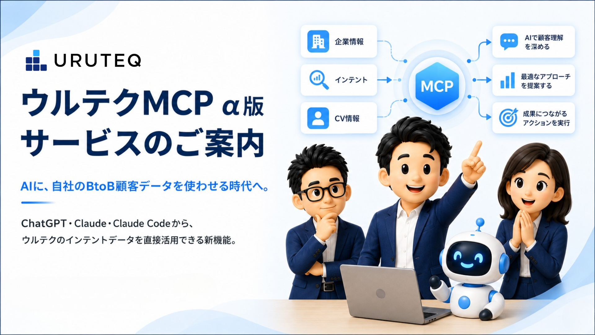 ウルテク MCP α版 サービスのご案内