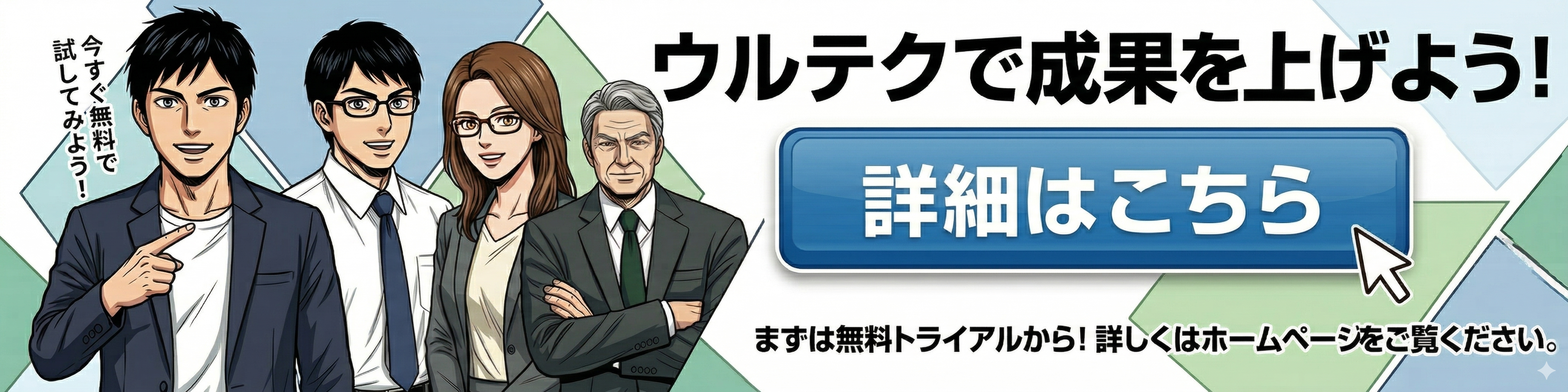 ウルテクで成果を上げよう！詳細はこちら