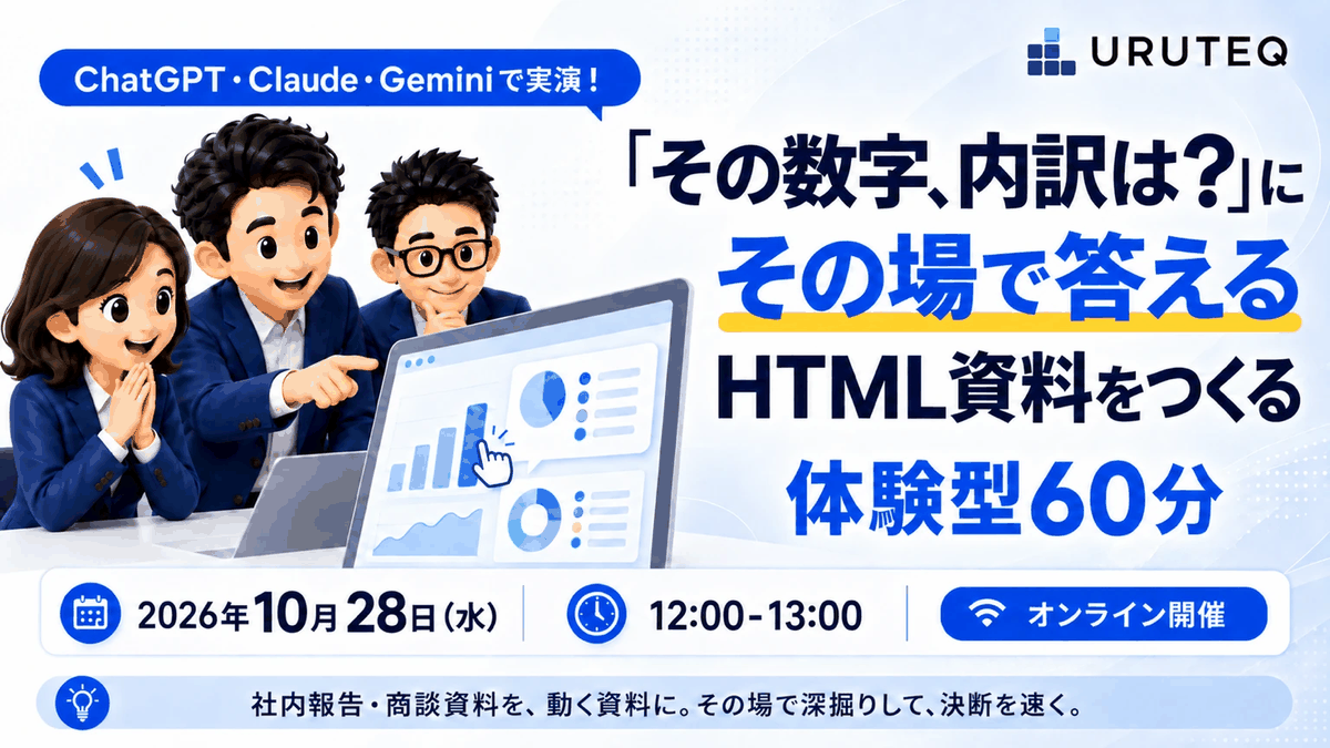 ChatGPT・Claude・Geminiで実演！「その数字、内訳は？」にその場で答えるHTML資料をつくる体験型60分。2026年10月28日（水）12:00-13:00 オンライン開催