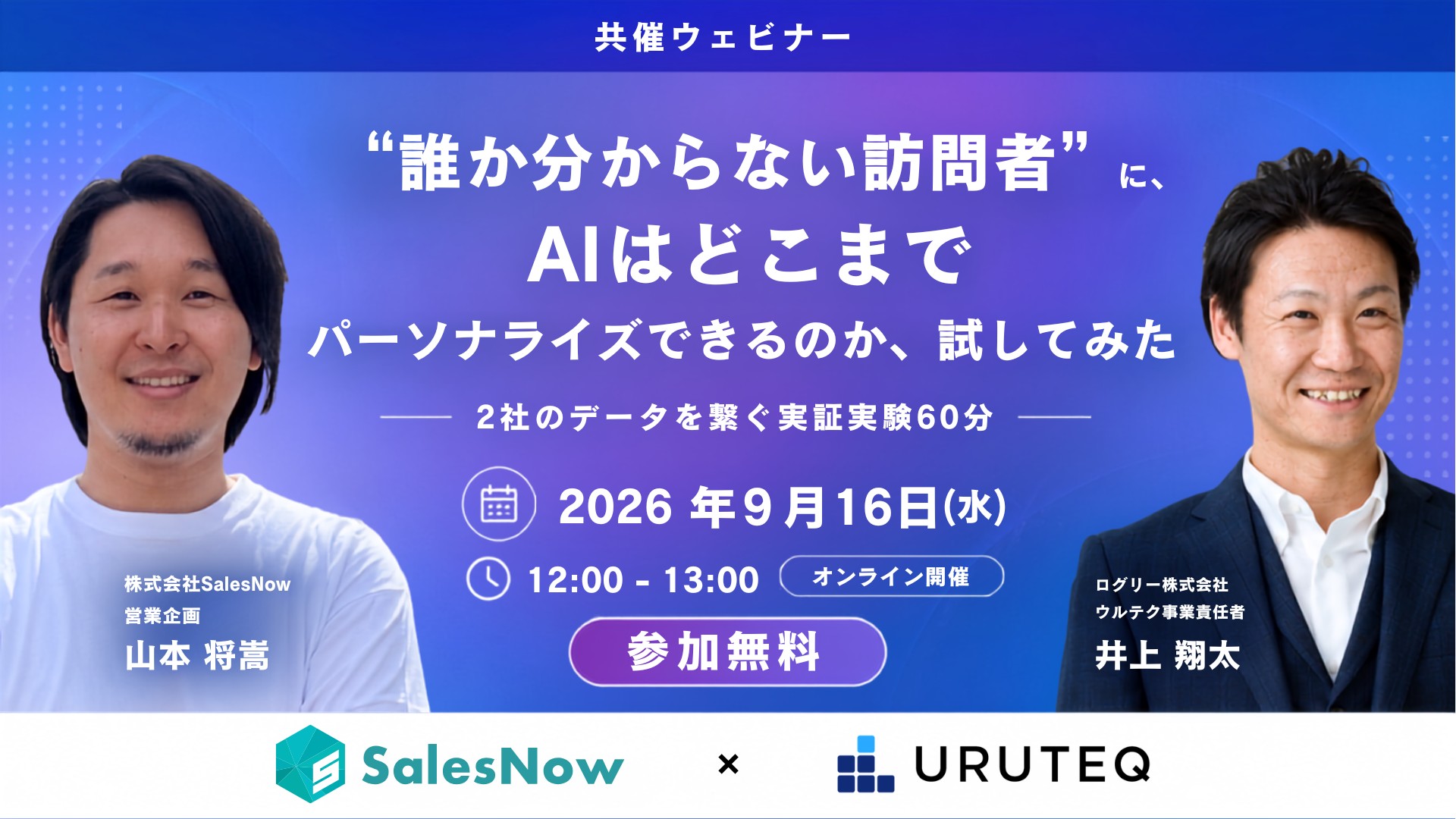共催ウェビナー：誰か分からない訪問者に、AIはどこまでパーソナライズできるのか、試してみた