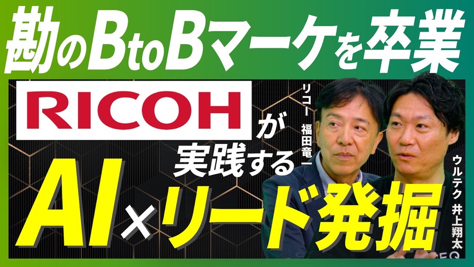 見込みなしと切った客が、本命だった｜株式会社リコー様との対談動画のサムネイル